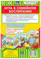 Игра в семейном воспитании. Ширмы с информацией для родителей и педагогов