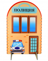 Ширма для сюжетно-ролевых игр односторонняя ПОЛИЦИЯ