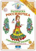 Раскраска Россиночка. Городецкая роспись