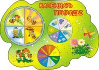 Стенд "Календарь природы" 7