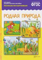 Рассказы по картинкам "Родная природа"