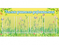 Стенд "Советы дефектолога" 2
