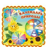 Стенд "Календарь природы" 3
