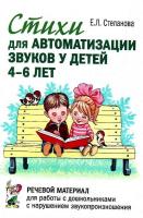 Книга "Стихи для автоматизации звуков"