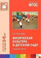 ФГОС Физическая культура в детском саду. Старшая группа (5-6 лет)
