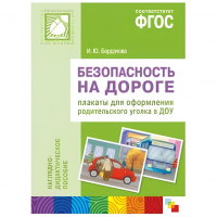 Плакаты для оформления уголка "Безопасность на дороге"
