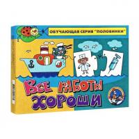 Игра обучающая «Все работы хороши» серии «Половинки»