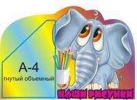 Наши рисунки "Слоник"