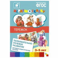 Наглядное дидактическое пособие. Играем в сказку "Теремок"