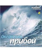 CD-диск "Океанский прибой"