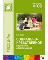 ФГОС Социально-нравственное воспитание дошкольников