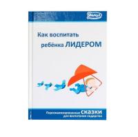 Книга сказок "Как воспитать ребёнка лидером"