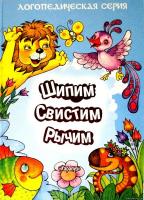 Пособие для логопеда "Шипим, свистим, рычим"