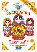 Раскраска Матрешки. Мезенская роспись