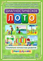 Диагностическое лото (интерактивное игровое пособие)