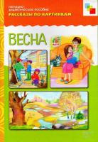 Рассказы по картинкам "Весна"