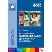 ФГОС Индивидуальная психологическая диагностика дошкольника (5-7 лет)