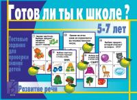 Тестовые задания "Готов ли ты к школе? Развитие речи"