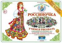 Рабочая тетрадь для детей Россиночка. Городецкая роспись 1 (5-6 лет)
