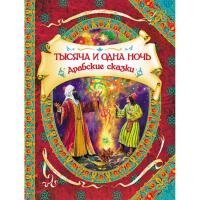 Книга для детей "Тысяча и одна ночь"