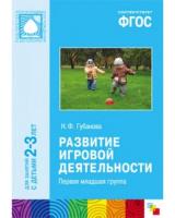 ФГОС Развитие игровой деятельности. Первая младшая группа (2-3 лет)