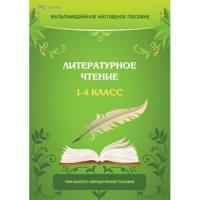 ПМК для интерактивной доски "Литературное чтение. 1–4 класс" (DVD-BOX)