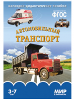 ФГОС Мир в картинках "Автомобильный транспорт"