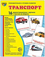 Дидактические карточки "Транспорт"