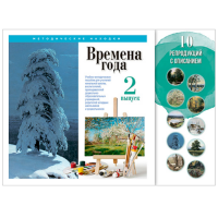 Учебно-методические комплекты "Времена года. Выпуск 2"
