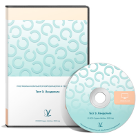 Тест Э. Ландольта. ПКОиТ сетевая версия на 6 рабочих мест