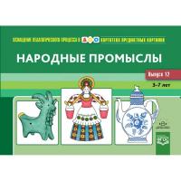 Картотека предметных картинок. Народные промыслы. 3 - 7 лет. Выпуск 12