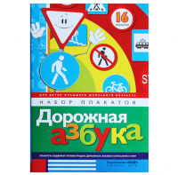 Набор плакатов "Дорожная азбука"