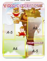 Стенд "У нас в гнездышке"