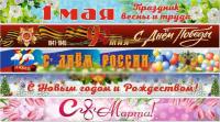 Комплект баннеров-растяжек "Государственные праздники" 0,5*5 м, 6 шт.