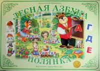 Демонстрационный материал. Лесная азбука "Полянка"