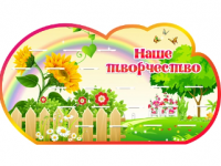 Стенд резной с полками "Наше творчество" группа Подсолнушки