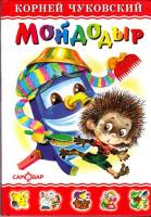 Книга для детей "Мойдодыр" (Чуковский К.И.)