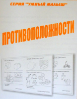 Рабочая тетрадь. Серия Умный малыш "Противоположности"